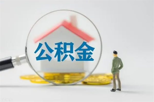 包头半年公积金可以取出来吗（公积金半年后可以取多少）