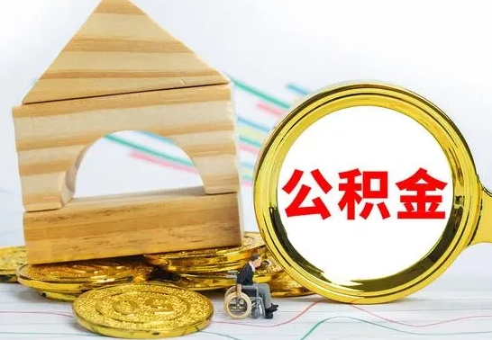 包头取公积金流程（取公积金的办法）